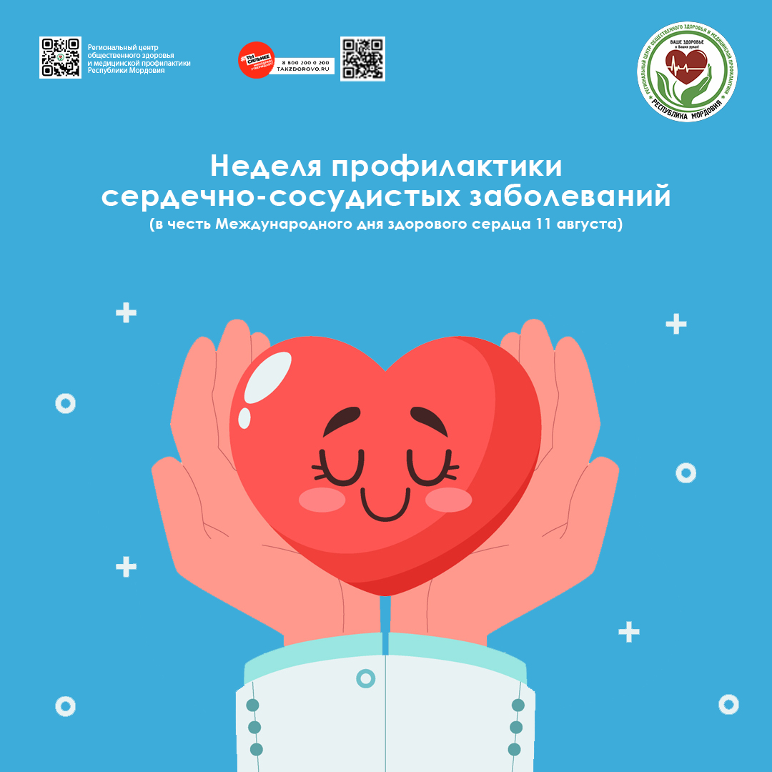 неделя профилактики сердечно-сосудистых заболеваний