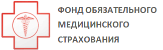 Федеральный фонд обязательного медицинского страхования
